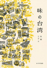 [書籍]/味の台湾/焦桐/〔著〕 川浩二/訳/NEOBK-2669735