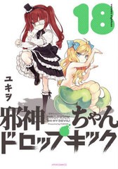 [書籍のメール便同梱は2冊まで]/[書籍]/邪神ちゃんドロップキック 18 (メテオCOMICS)/ユキヲ/著/NEOBK-2678615