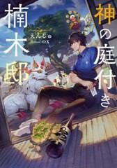 [書籍のメール便同梱は2冊まで]/[書籍]/神の庭付き楠木邸 (DENGEKI)/えんじゅ/著/NEOBK-2679239