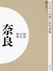 送料無料/[書籍]/明治大正昭和 奈良 OD版 (ふるさとの想い出写真集)/藤井辰三/編/NEOBK-2684871