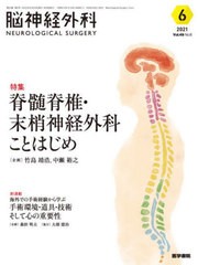 [書籍]/脳神経外科 Vol.49No.6(2021-6)/医学書院/NEOBK-2687087