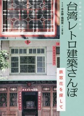 [書籍]/台湾レトロ建築さんぽ 鉄窓花を探して/辛永勝/著・写真 楊朝景/著・写真 小栗山智/訳/NEOBK-2687335