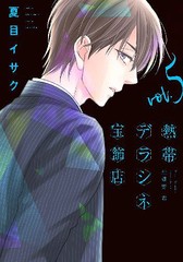 [書籍のメール便同梱は2冊まで]/[書籍]/熱帯デラシネ宝飾店 5 (ウィングスコミックス)/夏目イサク/著 嬉野君/原作/NEOBK-2693751