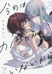 [書籍のメール便同梱は2冊まで]/[書籍]/今日はカノジョがいないから 2 (IDコミックス/百合姫コミックス)/岩見樹代子/著/NEOBK-2756855