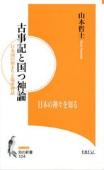 [書籍]/古事記と国つ神論 (知の新書 SONDEOS 104)/山本哲士/〔著〕/NEOBK-2757831