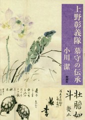 [書籍とのメール便同梱不可]送料無料有/[書籍]/上野彰義隊墓守の伝承/小川潔/著/NEOBK-2758519