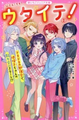 [書籍のメール便同梱は2冊まで]/[書籍]/ウタイテ! 2 (野いちごジュニア文庫)/*あいら*/著 茶乃ひなの/絵/NEOBK-2759095