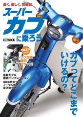 [書籍のメール便同梱は2冊まで]/[書籍]/スーパーカブに乗ろう (ホビージャパンMOOK1214)/ホビージャパン/NEOBK-2771967