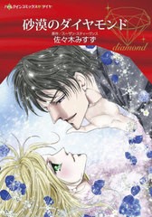 [書籍のメール便同梱は2冊まで]/[書籍]/砂漠のダイヤモンド (ハーレクインコミックス・ダイヤ)/スーザン・スティーヴンス/原作 佐々木み