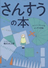 [書籍のメール便同梱は2冊まで]/[書籍]/さんすうの本 ナンバーランドのふしぎな冒険/橋爪大三郎/著/NEOBK-2781655