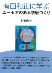 [書籍とのメール便同梱不可]送料無料有/[書籍]/有田和正に学ぶユーモアのある学級づくり/古川光弘/著/NEOBK-2781727