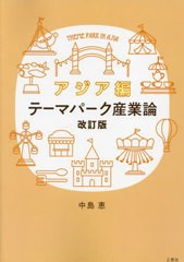 [書籍のメール便同梱は2冊まで]/[書籍]/テーマパーク産業論 アジア編 改訂版/中島恵/著/NEOBK-2790359