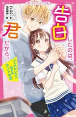 [書籍のメール便同梱は2冊まで]/[書籍]/告白したのは、君だから。 かんちがいから始まるホントの恋 (野いちごジュニア文庫)/神戸遥真/著 