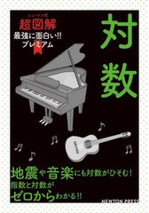 [書籍とのメール便同梱不可]/[書籍]/対数 地震や音楽にも対数がひそむ!指数と対数がゼロからわかる!! (ニュートン式超図解最強に面白い!!