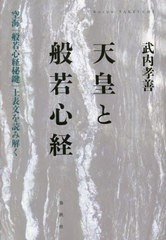 [書籍とのメール便同梱不可]送料無料有/[書籍]/天皇と般若心経 空海『般若心経秘鍵』上表文を読み解く/武内孝善/著/NEOBK-2819967