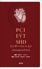 [書籍とのメール便同梱不可]送料無料有/[書籍]/PCI・EVT・SHDインターベンションスペシャルハンドブック/南都伸介/監修 中村正人/監修 新