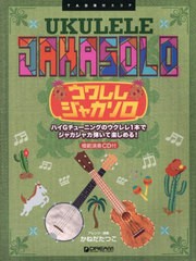 [書籍とのメール便同梱不可]送料無料有/[書籍]/ウクレレ・ジャカソロ (TAB譜付スコア)/かねだたつこ/NEOBK-2837575