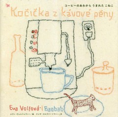 [書籍のメール便同梱は2冊まで]/[書籍]/コーヒーのあわからうまれたこねこ / 原タイトル:Ko i ka z kavove p ny/エヴァ・ヴォルフォヴァ