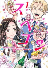 [書籍のメール便同梱は2冊まで]/[書籍]/スペコン〜年収1000万以上の男しか眼中にない女と20代美女しか興味ない男〜 1 (ヤングジャンプコ