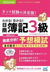 [書籍とのメール便同梱不可]/[書籍]/’23 日商簿記3級 徹底分析!予想模試 (マイナビ出版)/滝澤ななみ/著/NEOBK-2846463