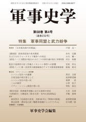 [書籍とのメール便同梱不可]送料無料有/[書籍]/軍事史学 232/軍事史学会/編集/NEOBK-2849023