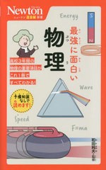 [書籍のメール便同梱は2冊まで]/[書籍]/最強に面白い物理 (ニュートン超図解新書)/和田純夫/監修/NEOBK-2862295