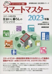 [書籍とのメール便同梱不可]送料無料有/[書籍]/スマートマスター スマートマスター資格 2023年版 (家電製品協会認定資格シリーズ)/家電製