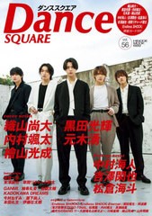 [書籍のメール便同梱は2冊まで]/[書籍]/Dance SQUARE (ダンススクエア) vol.56 【表紙】 織山尚大×黒田光輝×内村颯太×元木湧×檜山光