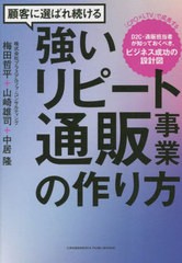 [書籍のメール便同梱は2冊まで]/[書籍]/顧客に選ばれ続ける強いリピート通販事業の作り方 「CPO×LTV」で成長するD2C・通販担当者が知っ