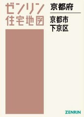 送料無料/[書籍]/京都府 京都市 下京区 (ゼンリン住宅地図)/ゼンリン/NEOBK-2870359