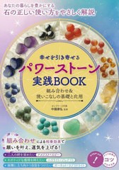 [書籍のメール便同梱は2冊まで]/[書籍]/幸せを引き寄せるパワーストーン実践BOOK 組み合わせ&使いこなしの基礎と応用 (コツがわかる本)/