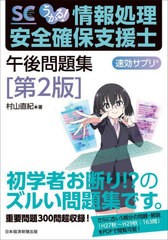 [書籍とのメール便同梱不可]送料無料有/[書籍]/うかる!情報処理安全確保支援士午後問題集 (速効サプリ)/村山直紀/著/NEOBK-2873111