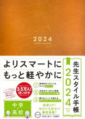 [書籍とのメール便同梱不可]送料無料有/[書籍]/先生スタイル手帳 Camel (2024年版)/東洋館出版社/NEOBK-2916783