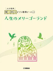 [書籍とのメール便同梱不可]/[書籍]/人生のメリーゴーランド(6手連弾) (開いて使えるピアノ連弾ピース)/ヤマハミュージックメディア/NEOB