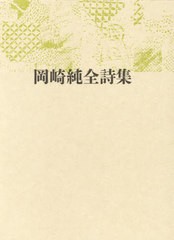 送料無料/[書籍]/岡崎純全詩集/岡崎純/著/NEOBK-2926447