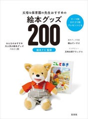 [書籍のメール便同梱は2冊まで]送料無料有/[書籍]/父母&保育園の先生おすすめの絵本グッズ200 テーマ別カテゴリ別プレゼントにも/絵本ナ