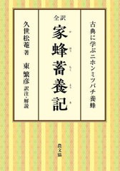 [書籍とのメール便同梱不可]送料無料有/[書籍]/全訳家蜂蓄養記 古典に学ぶニホンミツバチ養蜂/久世松菴/著 東繁彦/訳注・解説/NEOBK-2928