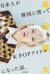 [書籍のメール便同梱は2冊まで]/[書籍]/日本人が韓国に渡ってK-POPアイドルになった話。/高田健太/著/NEOBK-2940935