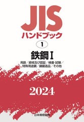 送料無料/[書籍]/JISハンドブック 鉄鋼 2024-1/日本規格協会/編/NEOBK-2943255
