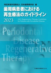 [書籍とのメール便同梱不可]送料無料有/[書籍]/’23 歯周病患者における再生療法のガイ/日本歯周病学会/編/NEOBK-2944063