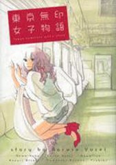 [書籍のゆうメール同梱は2冊まで]/[書籍]/東京無印女子物語 (フィールコミックス)/ねむ ようこ コナリ ミサト/NEOBK-718128