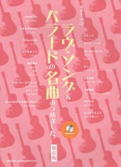 [書籍のゆうメール同梱は2冊まで]/送料無料有/[書籍]楽譜 ギターソロ ラブソング&バラードの名曲あつめました。保存版/シンコーミュージ