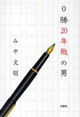 [書籍のゆうメール同梱は2冊まで]/[書籍]0勝20年敗の男/みや 文明 著/NEOBK-803680