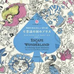 [書籍とのゆうメール同梱不可]/[書籍]/不思議の国のアリス 物語のある美しい塗り絵 / 原タイトル:ESCAPE TO WONDERLAND (大人の塗り絵シ