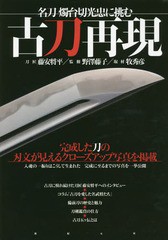 [書籍とのゆうメール同梱不可]/[書籍]/古刀再現 名刀燭台切光忠に挑む/藤安将平/刀匠 野澤藤子/監修 牧秀彦/取材/NEOBK-1886720