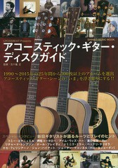 [書籍]/アコースティック・ギター・ディスクガイド (SHINKO MUSIC MOOK)/五十嵐正/監修/NEOBK-1886800