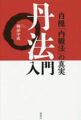 [書籍]/丹法入門 白隠「内観法」の真実/岡部守成/著/NEOBK-1888152