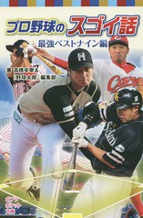 [書籍のメール便同梱は2冊まで]/[書籍]/プロ野球のスゴイ話 最強ベストナイン編 (ポプラポケット文庫)/高橋安幸/著 『野球太郎』編集部/