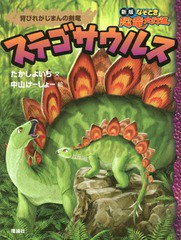 [書籍のゆうメール同梱は2冊まで]/[書籍]/ステゴサウルス 背びれがじまんの剣竜 (新版なぞとき恐竜大行進)/たかしよいち/文 中山けーしょ