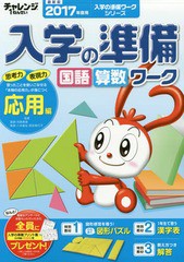 [書籍のゆうメール同梱は2冊まで]/[書籍]/チャレンジ1ねんせい入学の準備国語・算数ワーク 5・6歳〈年長〉用 2017年度用応用編 (入学の準